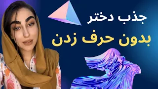 جذب دختر بدون حرف زدن|روانشناسی فردی