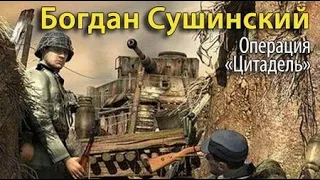 Богдан Сушинский. Операция «Цитадель» 2