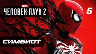 Marvel’s Spider-Man 2 ➤ Прохождение [4K] — Часть 5: ПОЯВЛЕНИЕ СИМБИОТА