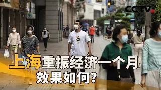 上海重振经济一个月，效果如何？ | CCTV「新闻1+1」20220708