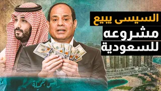 صراع السعودية والإمارات وقطر على مدينة السيسي وإنشاء مدينة الملوك فوق هضبة الجلالة وإغلاق حقل ظهر !!