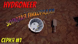 Hydroneer прохождение | #1 | Золотая лихорадка начинается!