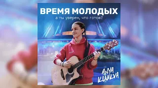 Время молодых — Аня Клюква (Official Music Video)