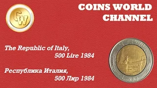 Обзор монеты 500 Лир, Республика Италия, 1984 года / 500 Lire, The republic of Italy, 1984