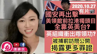 【有片】國安二次拘港獨頭目，全靠英美台？美領館如何跣鍾翰林？英組織衝出嚟領功，害鍾翰林以後無得著草？｜陳穎欣JoephyChan｜2020.10.27