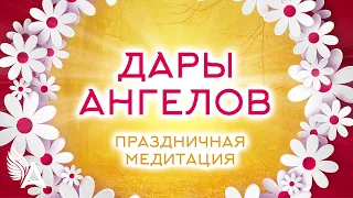 ПРАЗДНИЧНАЯ МЕДИТАЦИЯ "ДАРЫ АНГЕЛОВ" – Михаил Агеев