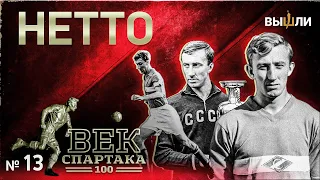 ВЕК «СПАРТАКА» | Выпуск 13 | Игорь Нетто