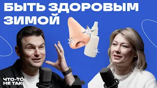 Как не болеть зимой и что делать, если уже болеешь. ЛОР о зависимости от спреев, наушниках и глухоте