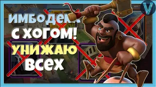 МОЯ ИМБОДЕКА ЕЩЕ ЖИВА! 11 УРОВЕНЬ ПРОТИВ ФУЛЛ ПРОКАЧКИ / CLASH ROYALE