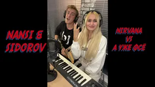 NANSI & SIDOROV | МЭШАПЕРЫ | NIRVANA VS А УЖЕ ФСЁ