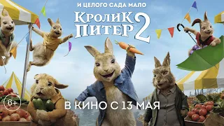 Кролик Питер 2 (6+) - смотрите в кинотеатре «Родина»