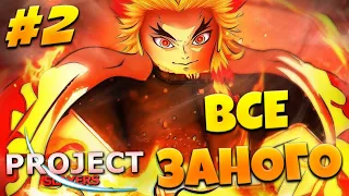 ВСЁ ЗАНОВО в ПРОДЖЕКТ СЛЕЕР #2 😱 Roblox Project Slayers