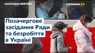 Рівень росту безробіття та "коронавірусна тисяча" пенсіонерам - // СЬОГОДНІ ВВЕЧЕРІ – 14 квітня