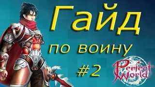 Гайд по воину #2(шмот на 1-70 лвл)[Perfect World Guide]