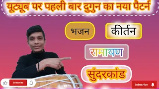 [#ढोलक कैसे बजाए] How to play dholak दुगुन का नया पैटर्न #trending #viral #music #dholak #tabla