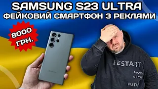 SAMSUNG GALXY S23 ULTRA FOR 8000 UAH. FAKE SMARTPHONE FROM ADVERTISEMENTS IN FACEBOOK