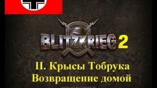 Блицкриг 2: Возвращение домой