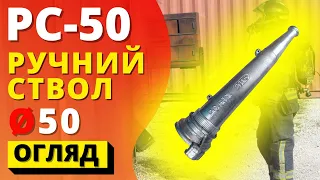 СТВОЛ ПОЖЕЖНИЙ РУЧНИЙ РС-50 ᐉ (ПОЖСОЮЗ) алюмінієвий ствол для рукава з ГР-50!