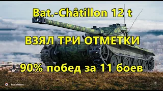 Bat.-Châtillon 12 t взял ТРИ ОТМЕТКИ ● 90% побед за 11 боев ● Стрим WOT ● World of Tanks СТРИМ