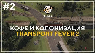 ПРОХОЖДЕНИЕ Transport Fever 2 #2 | КОФЕ И КОЛОНИЗАЦИЯ