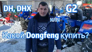 Какой Донгфенг купить? Минитрактор DF первого поколения или G2?