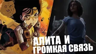 АЛИТА и ГРОМКАЯ СВЯЗЬ - Обзор Премьер