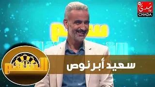 السهم - ماجدة كيلاني تستضيف الكاتب و الشاعر المسرحي سعيد أبرنوص - الحلقة الرابعة كاملة