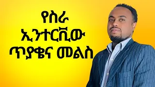 የተለመዱ የስራ ቅጥር ቃለ-መጠይቅ ጥያቄዎችና መልሶቻቸው|common interview questions and how to answer them #Amharic