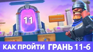 Грань 11-6 прохождение Глава 11 Этап 6 (f2p) (Lords Mobile)