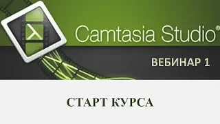 1) Camtasia Studio 9  Страт курса  Вебинар 1