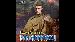 Владимир Поселягин – Красноармеец. [Аудиокнига]