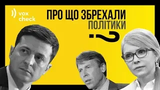 О чём соврали Зеленский, Тимошенко и Соболев? Фактчек