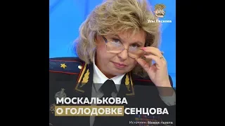 Москалькова о голодовке Сенцова