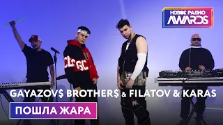 GAYAZOV$ BROTHER$ & Filatov & Karas — ПОШЛА ЖАРА (Премьера) Новое Радио Awards 2022