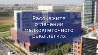 Лечение мелкоклеточного рака лёгких