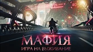 Мафия:  Игра на выживание (2016).  Трейлер на русском HD.