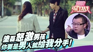 女孩得寸进尺不尊重人，涂磊怒激男孩：你要是男人就给我分手！20160622【爱情保卫战官方超清】涂磊