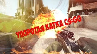 Упоротая катка CS:GO #1 [Битва школьников]