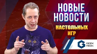 НОВОСТИ настольных игр - настольный SKYRIM, трон для MARVEL и другие анонсы из мира настольных игр