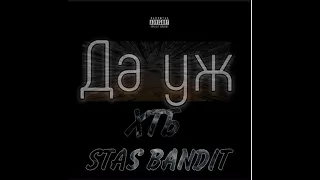 ХТБ & STAS BANDIT - Да уж (2014)