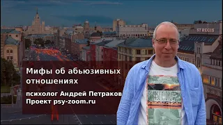 Мифы об абьюзивных отношениях