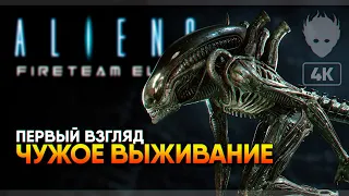 Aliens: Fireteam Elite прохождение на русском и обзор [4K ULTRA]