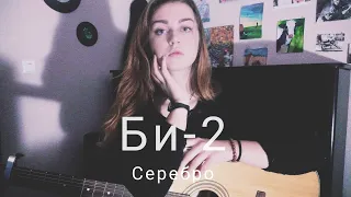 Би-2 - Серебро (cover by Mare)