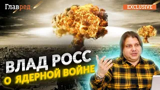 😮 ВЛАД РОСС: риск ядерной войны сохраняется полтора месяца