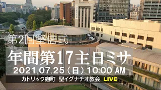 25/07/2021(日) 10 AM 『年間第17主日 ミサ (B年)』、第2回堅信式