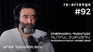 Rearrange #92 Արեգ Դանագուլյան - Միջուկային պատերազմ, Գլոբալ տաքացում, Գիտատեխնիկական առաջընթաց