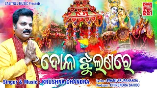 Dola Jhulanare || Holi Song || Krushna Chandra || Holi Special Song | Sabitree Music