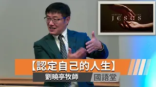 【認定自己的人生】劉曉亭牧師   國語堂主日直播  2024-1-21