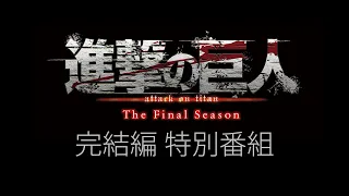 「進撃の巨人」The Final Season完結編 特別番組