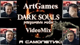 [L.A.VideoMix] ● ArtGames ● Я САМОЛЁТИК!!!